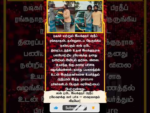 Love Today Director Pradeep Ranganathan Gifts Car to His Close Friend Ramesh!