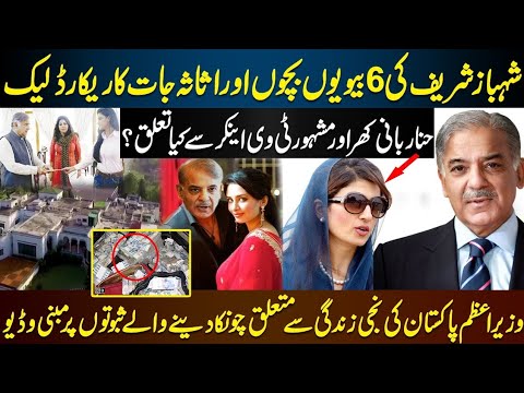 Startling Facts Of Shahbaz Sharif's Marriages and Wealth || Complete Biography Of Shahbaz Sharif