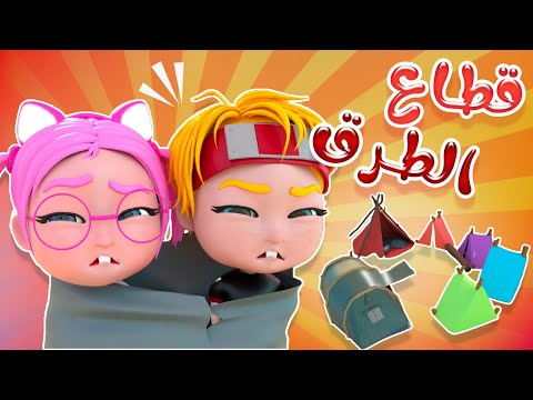 قطاع الطرق - ميدو الكذاب + بدي ادخل الحمام | Habebe Baby