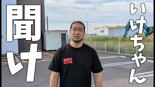 いけちゃんを救いたい