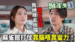 麻雀樂團｜草船借箭？敵方派錢我哋咪去拎囉！麻雀館打仗靠腦唔靠蠻力！｜譚俊彥｜李佳芯｜郭柏姸｜姜大衞｜韋家雄｜黃庭鋒｜2025港劇精華｜TVB 劇集