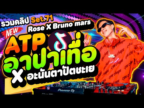 กำลังฮิตTikTokROSÉBrunoMarsAPTXอะนันตะปัดชะเย★รวมคลิปเต้นSet