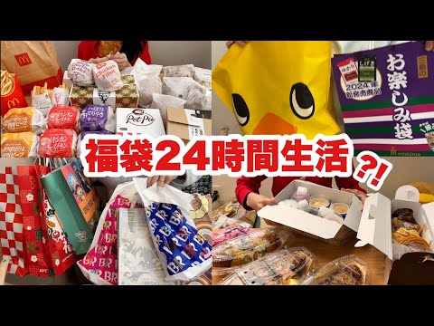 【食べすぎ】大食い主婦のヤバすぎる２４時間の食生活【福袋】