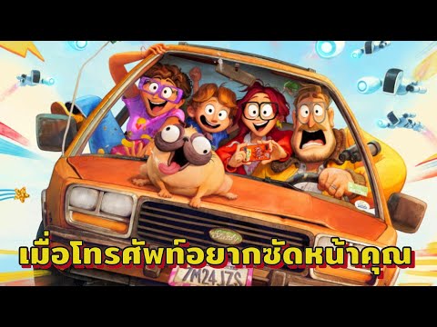เมื่อโทรศัพท์อยากซัดหน้าคุณ ( สปอยหนัง )