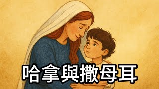 【 葛瑞絲姐姐說故事 】EP20《 哈拿與撒母耳 》｜兒童聖經故事｜有聲聖經故事｜兒童繪本故事