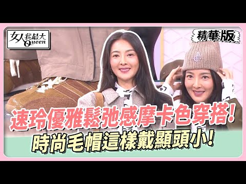 速玲優雅鬆弛感摩卡色穿搭!時尚毛帽這樣戴顯頭小! 女人我最大 20250109