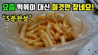 요즘 떡볶이 제친, SNS 난리난 우리집 5분 간식! 정말 쉽고 맥주안주로 끝내 줍니다.