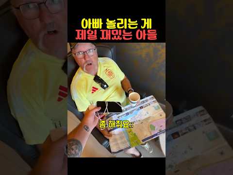 아빠 놀리는 게 제일 재밌는 아들
