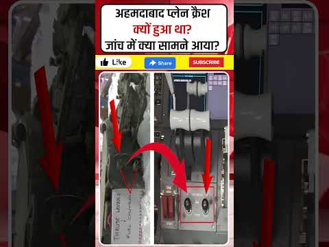अहमदाबाद प्लेन क्रैश क्यों हुआ था? जांच में क्या सामने आया? #short #AhmedabadPlaneCrash