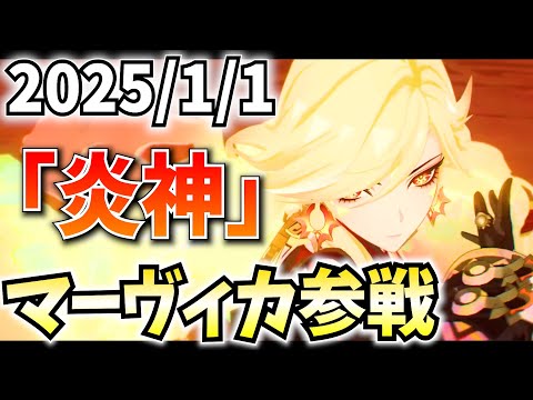 【新年アプデ】炎神マーヴィカ・シトラリ参戦！新年早々ガチャして育成していくぞ！【原神Live】
