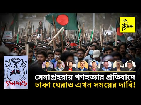 সেনাপ্রহরায় গণহত্যার প্রতিবাদে ঢাকা ঘেরাও এখন সময়ের দাবি! @NagorikTV
