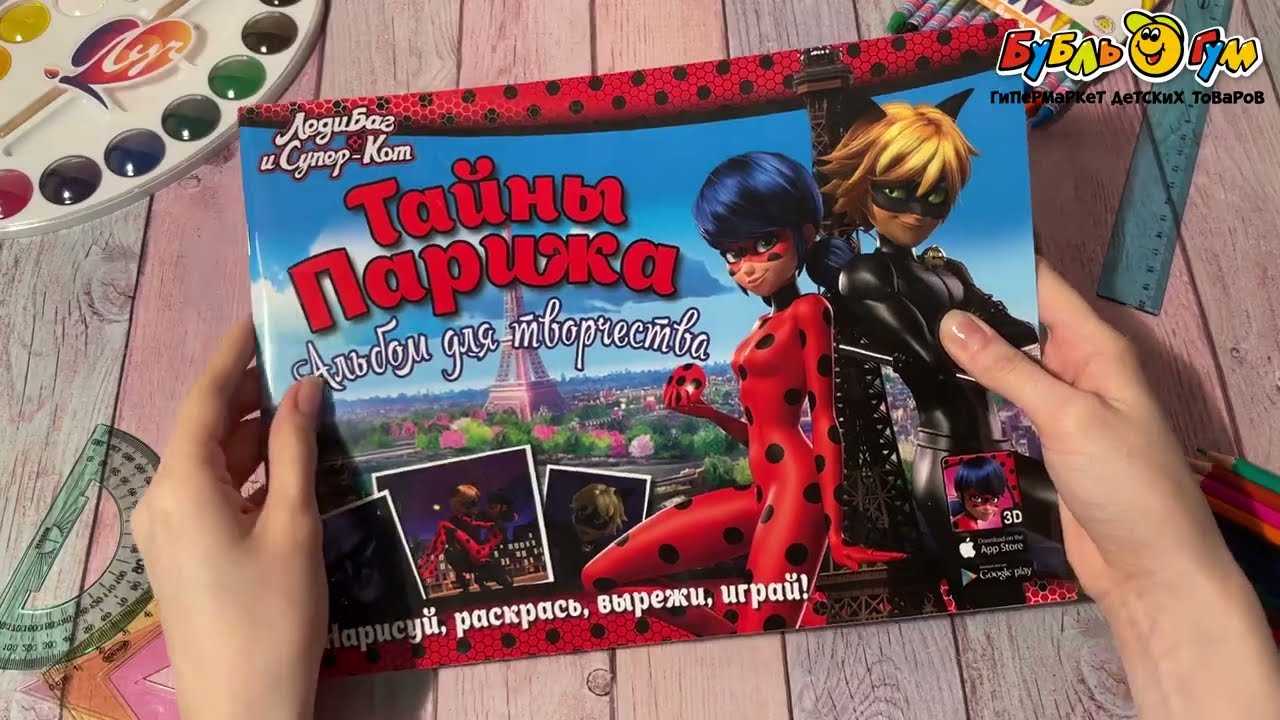 Альбом для творчества Леди Баг и Супер Кот Тайны Парижа  - видео Альбом для творчества Леди Баг и Супер Кот Тайны Парижа  - видео