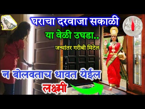 लक्ष्मी कायम स्थिर राहील..सकाळी दरवाजा उघडताच अवश्य करा हि ३ कामे/उंबरठा पूजा” जन्मांतर गरीबी मिटेल॥