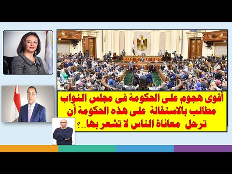 أقوى هجوم على الحكومة فى مجلس النواب مطالب بالاستقالة على هذه الحكومة أن ترحل معاناة الناس لا تشعر!