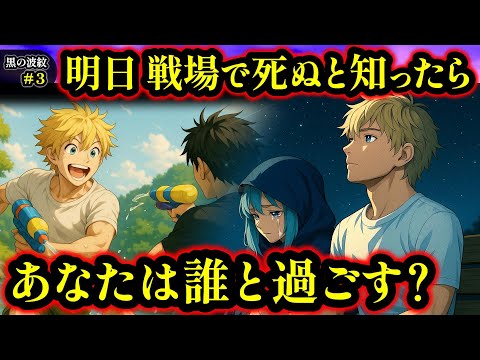 【黒の波紋】第3話 ｢1日｣ 明日 戦場で死ぬと知ったら、あなたは誰と過ごす？（オリジナルストーリー/アニメ/漫画）