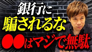 ぶっちゃけ銀行の手数料稼ぎ商品です。本末転倒で資金繰りは悪化するので〇〇は絶対にやめてください！