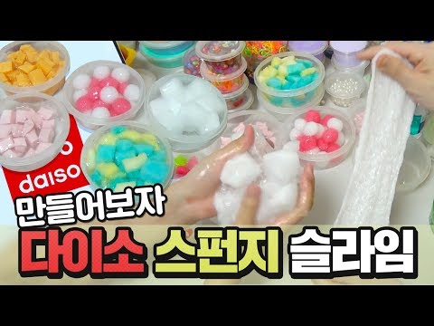 다이소에서 구매한 스펀지로 모든 젤리 슬라임 만들기! 부서지는스펀지!당고,쫄깃떡포함!