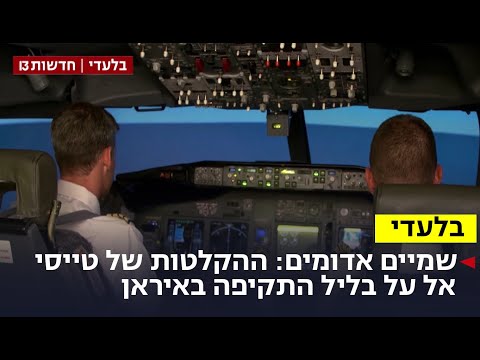 שמיים אדומים: ההקלטות של טייסי אל על בליל התקיפה באיראן