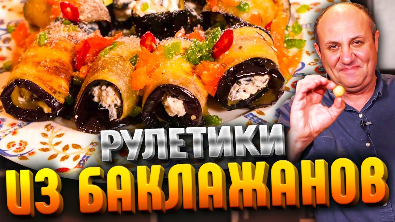 Рулетики из баклажанов с сыром! БЕЗ грецких орехов! Быстрый
