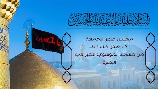 مجلس ظهر الجمعة 28 صفر 1447هـ  - من مسجد الموسوي الكبير في البصرة