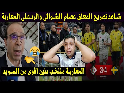شاهد👈تصريح المعلق عصام الشوالى والردعلى المغاربة 😡ومنتقدي منتخب الجزائر بعد الهزيمة 3-4من السويد🔥