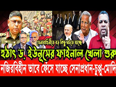 হঠাৎ ড. ইউনূসের ফাইনাল খেলা শুরু | নজিরবিহীন ভাবে ফেঁসে যাচ্ছে সেনাপ্রধান ও মোদি,বড় কিছু ঘটতে যাচ্ছে