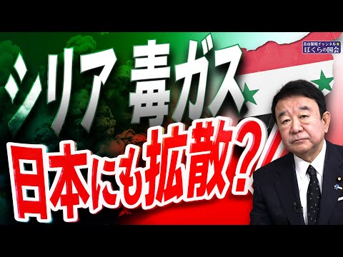 【ぼくらの国会・第856回】ニュースの尻尾「シリア 毒ガス 日本にも拡散？！」