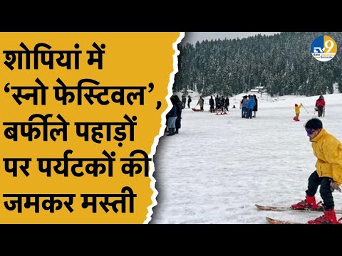 Jammu Kashmir के Shopian में पहली बार हुआ Snow Festival का आयोजन, सैलानियों ने जमकर की मस्ती