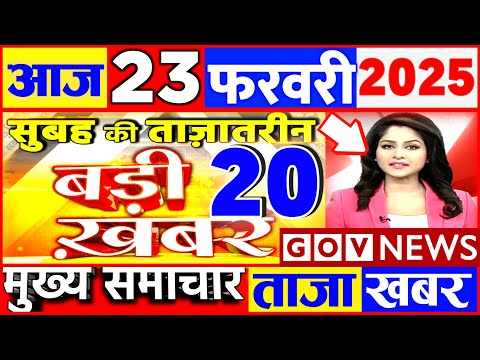 Aaj ki taaja news 23 February 2025 nonstop news taaja khabar govnews PM Modi, SBI, UP, Bihar, Budget