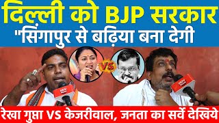 दिल्ली को BJP सरकार "सिंगापुर से बढ़िया बना देगी रेखा गुप्ता VS केजरीवाल, जनता का सर्वे देखिये