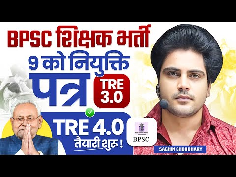 BPSC TRE बड़ी खबर by Sachin choudhary live 8pm