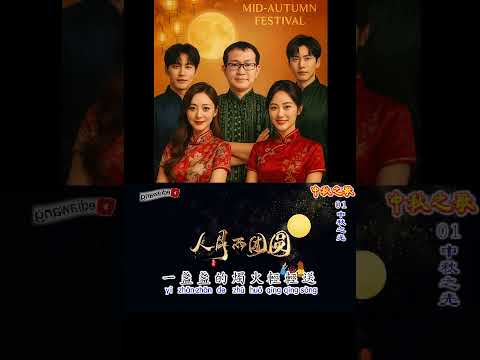 《中秋之光》Zhong Qiu Zhi Guang #中秋歌曲 #mooncakefestivalsong #midautumnfestival #中秋快乐 #经典歌曲
