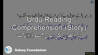 Urdu Reading Comprehension (Story) ذرا فون کر لوں؟۔سوالات