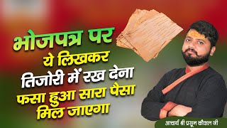 Fasa hua paisa wapas lane ka upay | फँसा हुआ पैसा वापिस लाने का उपाय | Acharya Prasoon Kaushal ji |