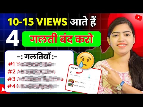 🤫ये 4 गलती बंद करो (101% VIEWS बढ़ेगा)📈| views kaise badhaye | how to increase views on youtube