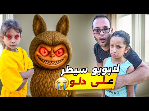 لابوبو سيطر على دلّو وخلاها تكحش ايمان برا البيت !😱
