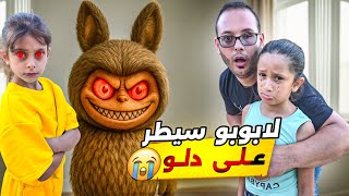 لابوبو سيطر على دلّو وخلاها تكحش ايمان برا البيت !😱