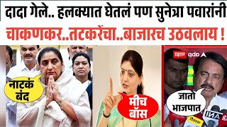 महाराष्ट्रातील सर्वात सुंदर महिला राजकारणी.. दादा गेले आणि साडेसाती मागं लागली #rupalichakankar #ash