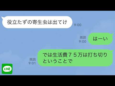 【LINE】生活費、娯楽全てを私が支払っていると知らず散財する義家族。義母「貢献しない嫁はいらないんだよ！」義妹「出てけーw」→資金供給を断ち、姿を消すことにした結果…【スカッとする話】