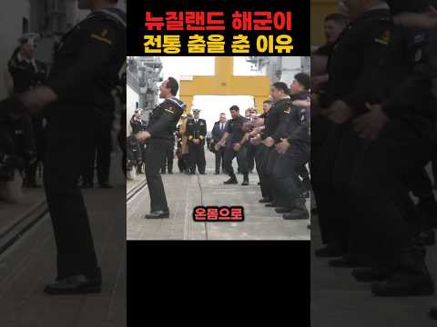 뉴질랜드 해군이 한국 군함 앞에서 하카를 춘 이유