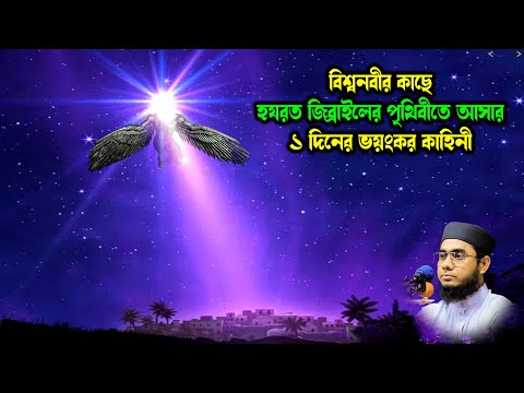 হযরত জিব্রাইলের পৃথিবীতে আসার ১ দিনের ভয়ংকর কাহিনী mufti shahidur rahman mahmudabadi bd waz ulamatv