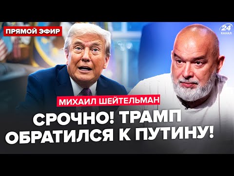 ⚡️ШЕЙТЕЛЬМАН: СРОЧНО! Трамп СОБИРАЕТ генералов на войну. Путину ДАЛИ последний шанс