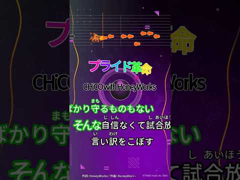 【カラオケ】プライド革命/CHiCO with HoneyWorks #shorts