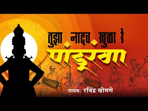 Tujha Naadach Khula Re Panduranga|Ravindra Khomne |Abhijit Joshi|Vitthal Bhajan |Vitthal Bhakti Geet