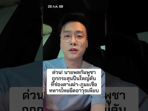 ด่วน! นายพลกัมพูชาถูกกระสุนปืนใหญ่ดับ