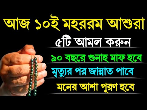 আজ ১০ই মহররম আশুরা ৫টি আমল করুন! গুনাহ মাফ হবে! জান্নাত লাভ হবে! মনের আশা পূরণ হবে