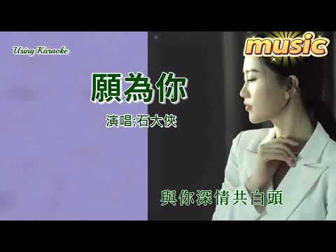 願為你-石大俠-KTV 伴奏 no vocal 無人聲 music 純音樂 karaoke 卡拉OK 伴唱願為你-石大俠-