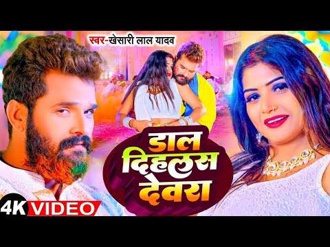 #Video - #Khesari Lal Yadav | डाल दिहलस देवरा | Dal Dihalas Devra | Ft - #Rani | New Holi Song