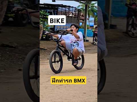 ฝึกท่ารถ BMX​ #แก๊งปั่นทุกซอย #ปั่นจักรยาน #drift #bike