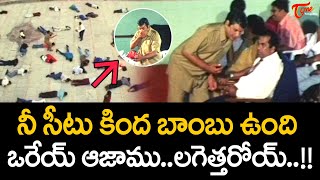 నీ సీటు కింద బాంబు ఉంది..Actor Brahmanandam & AVS Funny Scenes Uncle Movie | Navvula Tv
